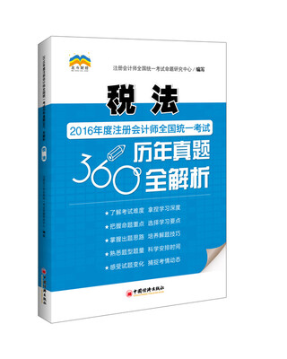 

2016年度注册会计师全国统一考试历年真题360°全解析：税法