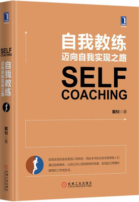 

自我教练迈向自我实现之路