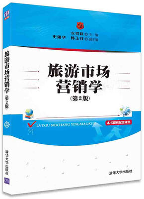 

旅游市场营销学第2版