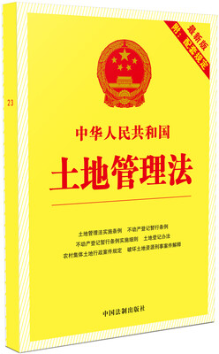 

中华人民共和国土地管理法2016年版 最新版附配套规定