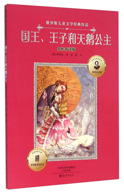 

国王、王子和天鹅公主名作名译版