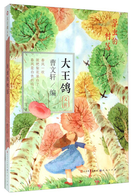 

大王鸽文库：草虫的村落