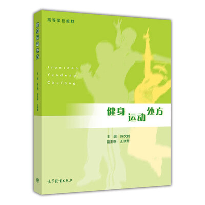 

健身运动处方/高等学校教材