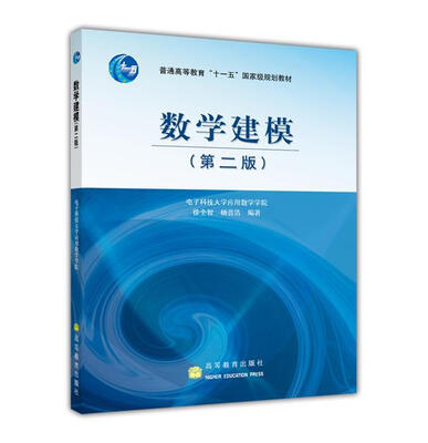 

数学建模/普通高等教育十一五国家级规划教材