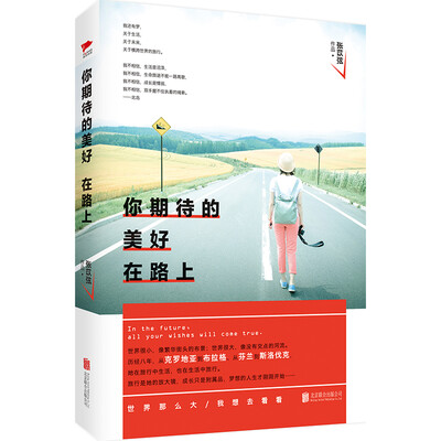 

你期待的美好在路上