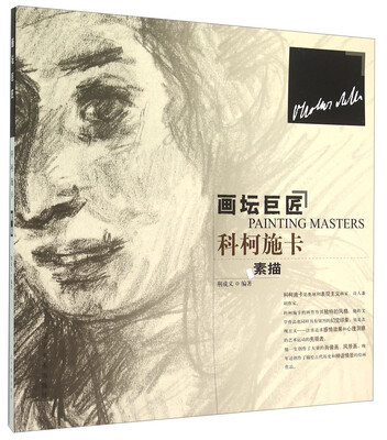 

画坛巨匠科柯施卡素描