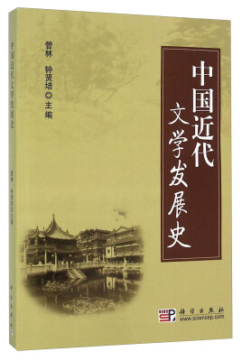 

中国近代文学发展史