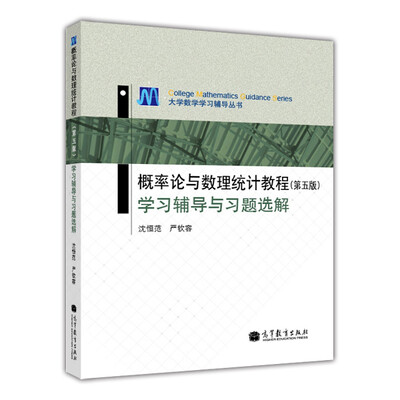 

概率论与数理统计教程（第5版）：学习辅导与习题选解