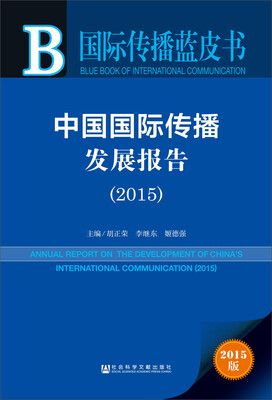

国际传播蓝皮书：中国国际传播发展报告（2015）