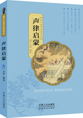 

国学经典启蒙读本：声律启蒙