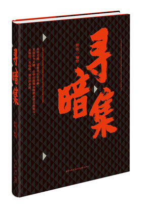 

寻暗集