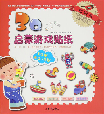 

3Q启蒙游戏贴纸 3Q启蒙游戏贴纸EQ贴.2-3岁
