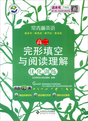 

京师普教 常青藤英语 完形填空与阅读理解优化训练：高二（附答案与解析）