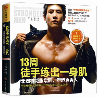 

13周徒手练出一身肌：无器械减脂增肌，塑造真男人