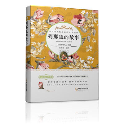 

语文新课标必读丛书·双色版 列那狐的故事