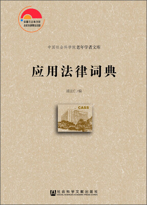 

应用法律词典