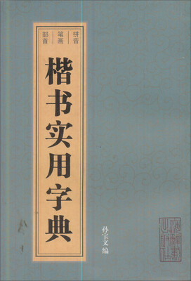 

楷书实用字典