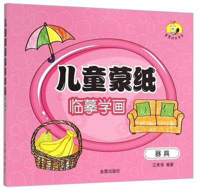 

童星成长书系：儿童蒙纸临摹学画（器具）
