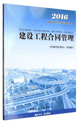 

建设工程合同管理
