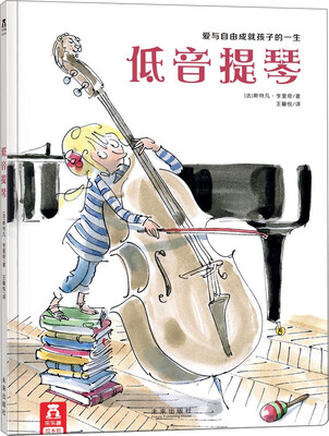 

乐乐趣绘本：低音提琴（爱与自由成就孩子的一生）