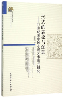 

形式的表象与深意：20世纪末中国小说艺术形式研究