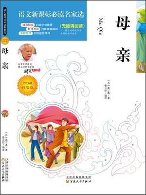 

母亲（中外名著彩绘版 无障碍阅读）/语文新课标必读名家选