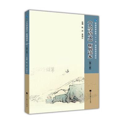 

《大学语文》拓展读本第2版/普通高等教育“十一五”国家级规划教材