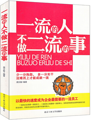

一流的人不做二流的事
