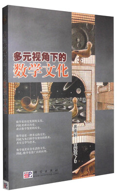 

多元视角下的数学文化