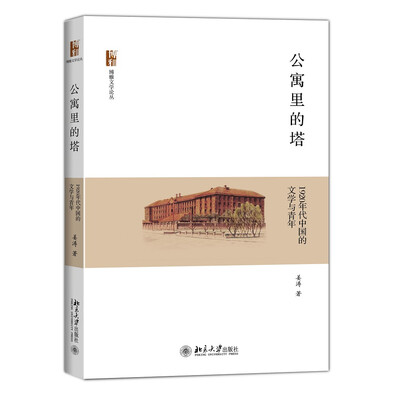 

公寓里的塔：1920年代中国的文学与青年