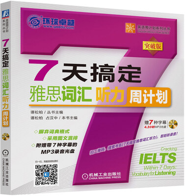 

7天搞定雅思词汇 听力 周计划（突破版 附光盘）