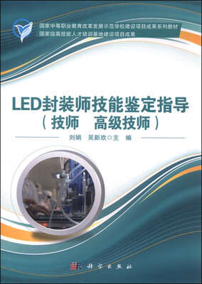 

LED封装师技能鉴定指导（技师 高级技师）