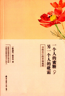 

一个人的蜜糖，另一个人的砒霜：寻找自己的幸福地图