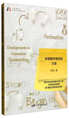 

动画剧作观念的衍变