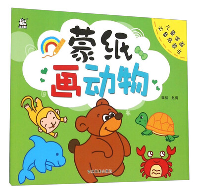 

蒙纸画动物/儿童学画必备启蒙书