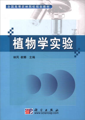 

植物学实验