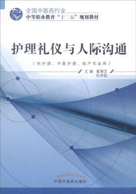 

护理礼仪与人际沟通供护理、中医护理、助产专业用