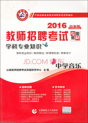 

2016教师招聘考试专用教材：学科专业知识·中学音乐（最新版）