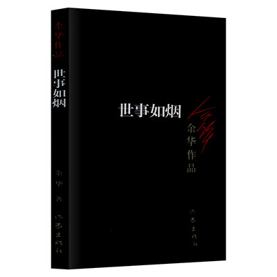 

余华作品：世事如烟