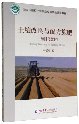 

土壤改良与配方施肥（项目化教材）
