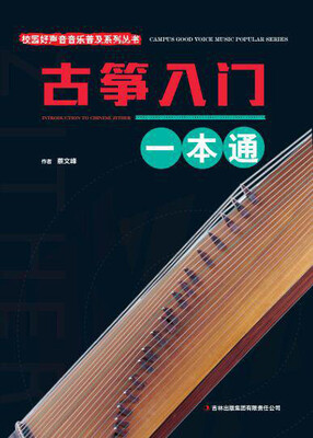 

校园好声音音乐普及系列丛书 古筝入门一本通