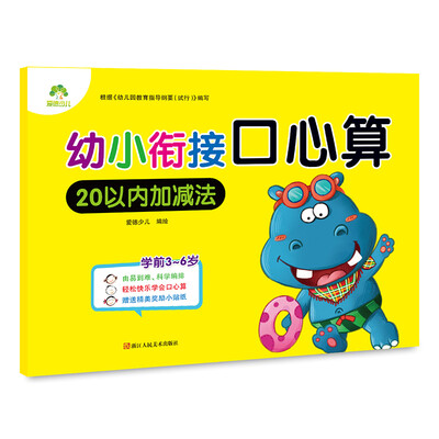 

爱德少儿幼小衔接口心算 20以内加减法