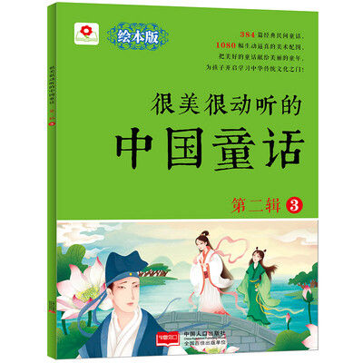 

邦臣小红花-很美很动听的中国童话 第二辑3
