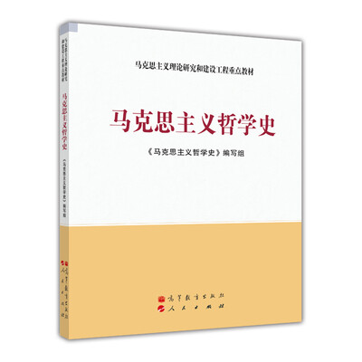 

马克思主义理论研究和建设工程重点教材：马克思主义哲学史