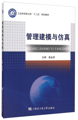 

管理建模与仿真
