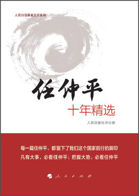 

任仲平十年精选