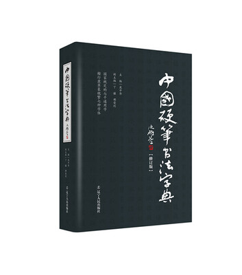 

中国硬笔书法字典（修订版）