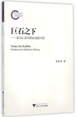 

巨石之下：索尔仁尼琴的反抗性写作