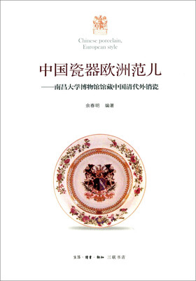 

中国瓷器欧洲范 南昌大学博物馆馆藏中国清代外销瓷
