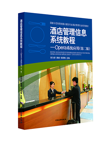 

酒店管理信息系统教程：Opera系统应用（第二版）